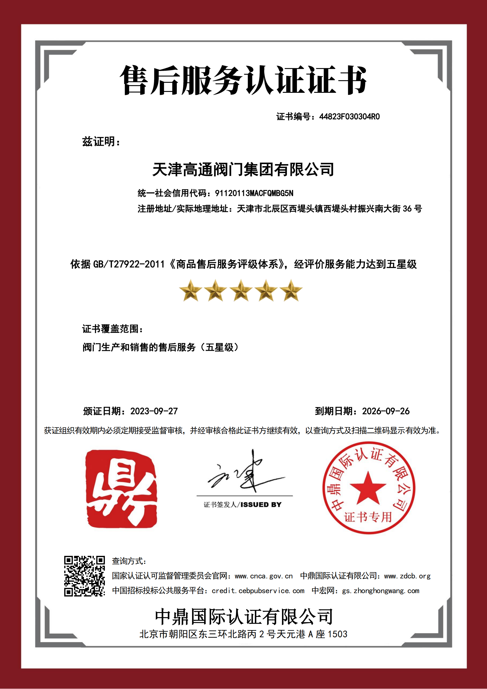 售后服務認證證書