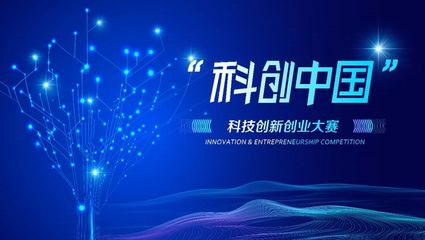 活動(dòng)預(yù)告|總決賽來(lái)啦！2023第四屆“科創(chuàng)中國(guó) 科創(chuàng)”大賽終極對(duì)決即將開(kāi)啟